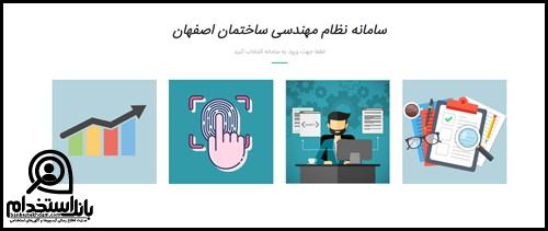 ورود به سامانه سینا نظام مهندسی اصفهان